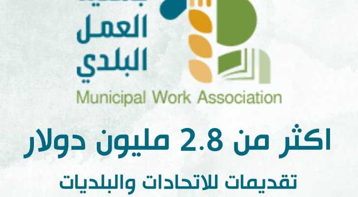 أكثر من 2.8 مليون دولار من جمعية العمل البلدي للاتحادات والبلديات بمنطقة النبطية وقرى شماليّ نهر الليطاني