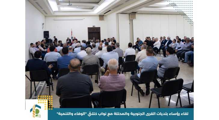بلديات القرى الجنوبية والمحتلة تبحث مع نواب كتلتي «الوفاء والتنمية » ملف النزوح واحتياجاتها
