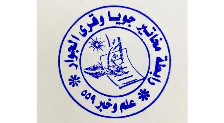دعوة رسمية من رابطة مخاتير جويّا وقُرى الجوار لحضور اجتماع الهيئة العامة للمخاتير