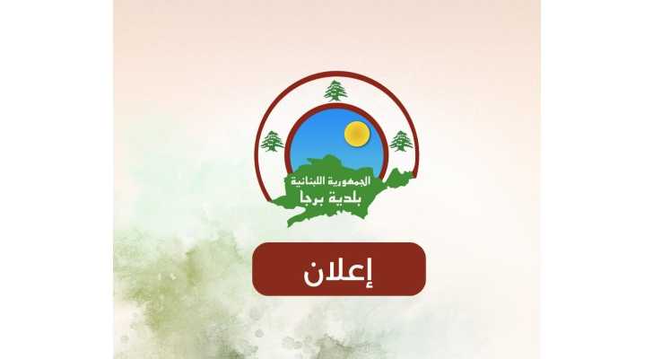 بلدية برجا تواصل تنفيذ المسح السكاني الأوّلي