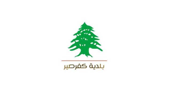 بلدية كفرصير تنظّم أعمال إزالة أنقاض المنازل المتضررة جراء العدوان الإسرائيلي