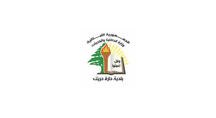 بلدية حارة حريك: تدخل فوري لتخفيف آثار الاستهداف على المواطنين