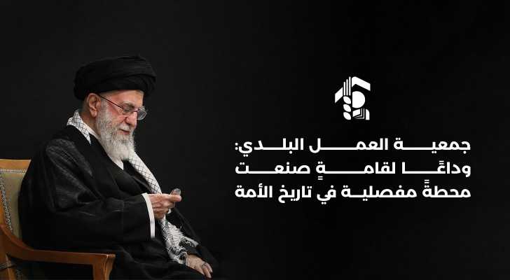 جمعية العمل البلدي: وداعًا لقامةٍ صنعت محطةً مفصلية في تاريخ الأمة