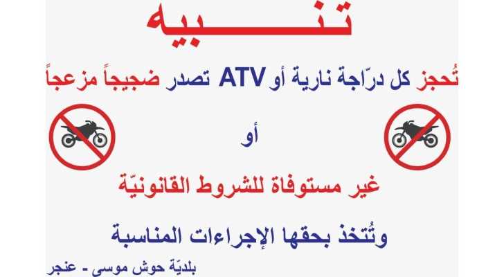تحذير من بلدية حوش موسى - عنجر بشأن الدراجات النارية ومركبات ATV المخالفة