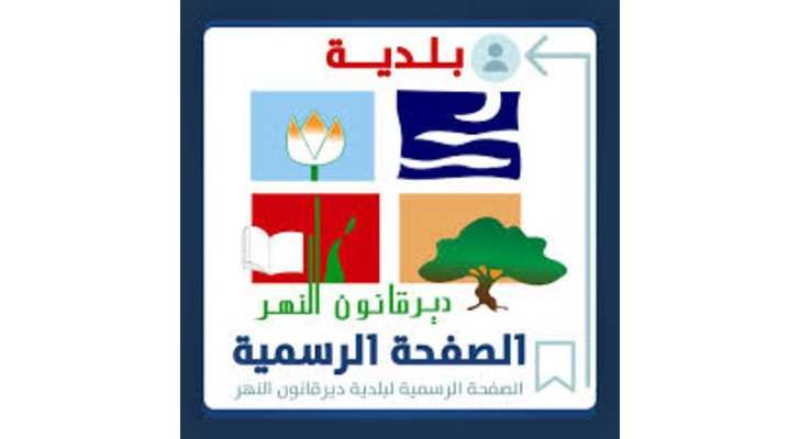 بلدية دير قانون النهر تواصل حملة الفرز من المصدر تحت شعار 