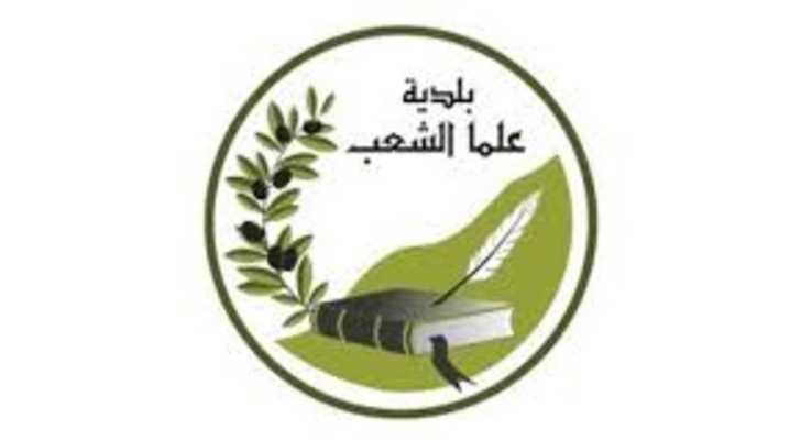 بلدية علما الشعب تؤكّد حقّ الأهالي بالعودة وتطالب بتأمين الحماية