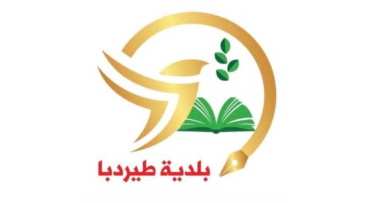 بلدية طيردبا ترفع رسم جمع النفايات إلى 700 ألف ليرة شهريًا