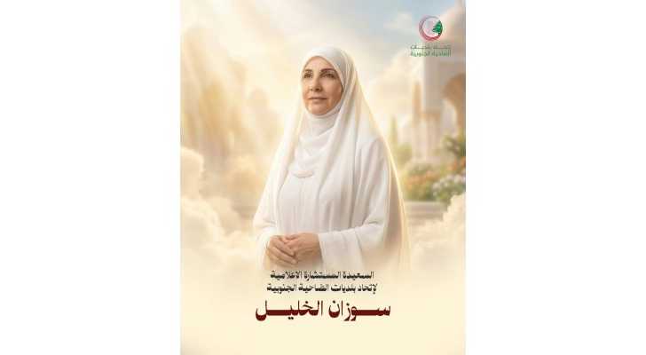 المجموعة اللبنانية للإعلام تنعى الإعلامية سوزان الخليل