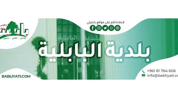 بلديّة البابلية تهنّئ بعيد الفطر وتؤكّد التضامن في ظلّ الظروف الصعبة