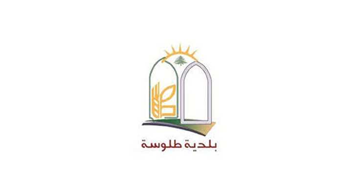  بلدية طلوسة تعلن تضامنها الكامل مع الجيش اللبناني