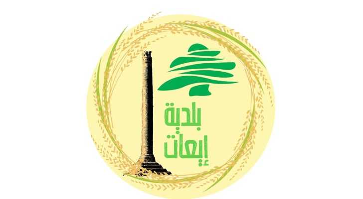بلدية إيعات تعلن وضع جداول التكليف الأساسية للرسوم البلدية قيد التحصيل