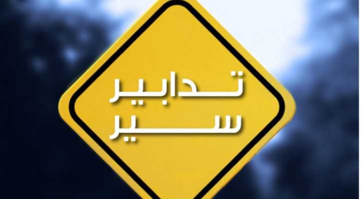 قوى الامن: تدابير سير تزامنًا مع الانتخابات البلديّة والاختياريّة في محافظتي لبنان الجنوبي والنبطيّة