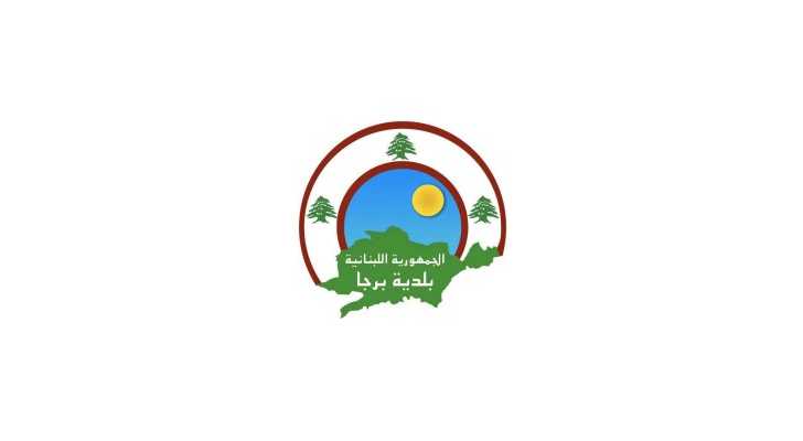 بلدية برجا تدعو إلى تسديد الرسوم البلدية ضمن مهلة شهر تفاديًا للإجراءات القانونية