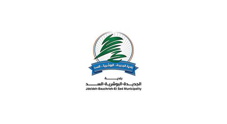 بلدية الجديدة-البوشرية-السدّ تتابع أعمال تنظيف وصيانة الريغارات