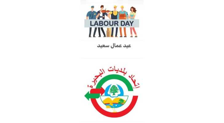 اتحاد بلديات البحيرة في عيد العمال: دعم حقوق العمال وتعزيز دورهم في التنمية