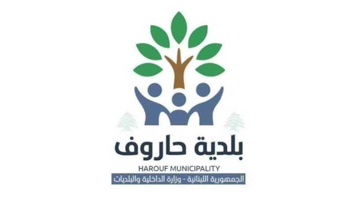 بلدية حاروف تشدد على منع رمي الردميات في غير الأماكن المخصصة