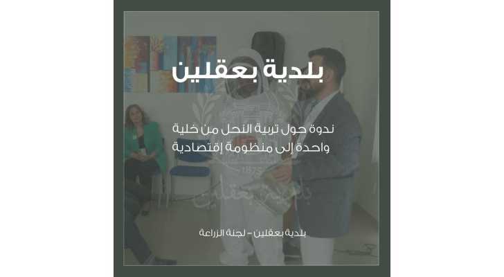 بلدية بعقلين تنظّم ندوة حول تربية النحل ودوره البيئي والزراعي