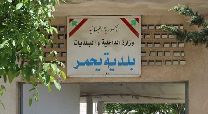 بلدية يحمر: نسيج من العطاء والمشاركة في خدمة البلدة