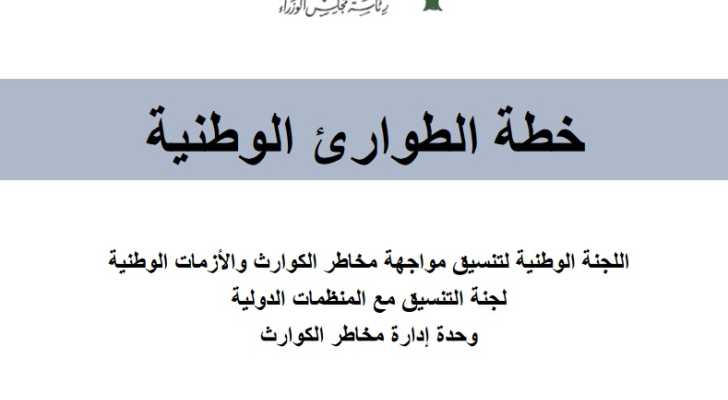 لبنان يصدر خطة الطوارئ الوطنية لحماية المواطنين من تداعيات عدوان اسرائيلي واسع