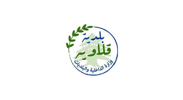 بلدية قلاويه تُشيد بثبات أبطال الجيش اللبناني.. سيبقى درع لبنان الحصين
