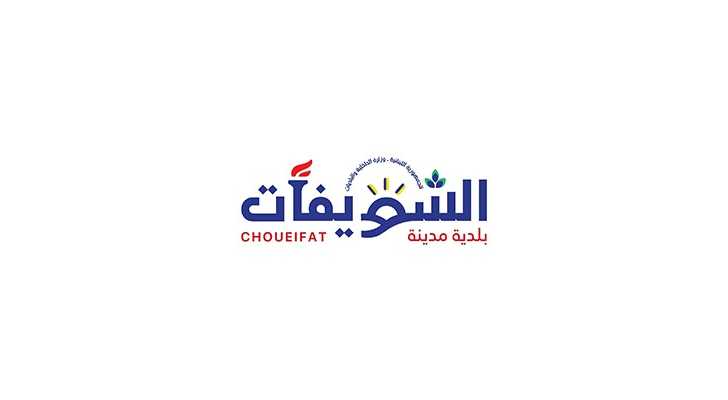 بلدية الشويفات دعت أصحاب المولدات لالتزام التعرفة الرسمية تحت طائلة اتخاذ الإجراءات القانونيّة