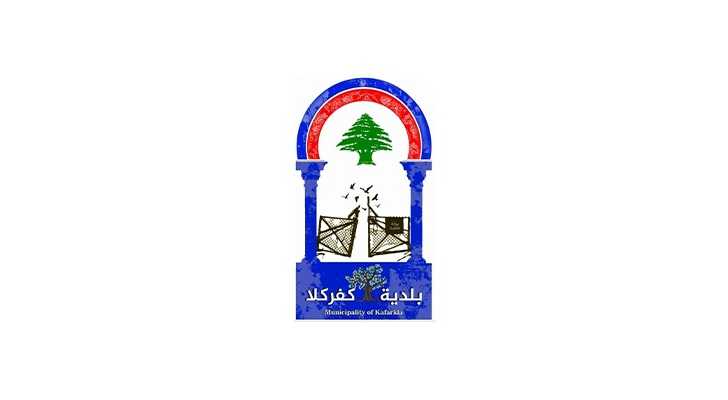 بلدية كفركلا: الجيش اللبناني قلب الوطن النابض