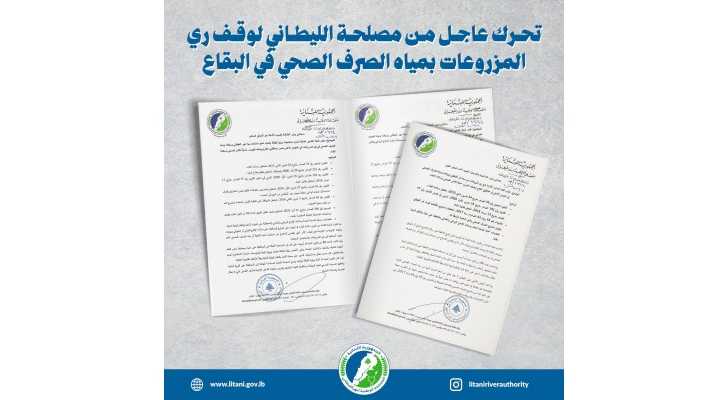 المصلحة الوطنية لنهر الليطاني تدعو وزارة الداخلية والبلديات إلى تشديد الرقابة لمنع ري المزروعات بالمياه الملوثة