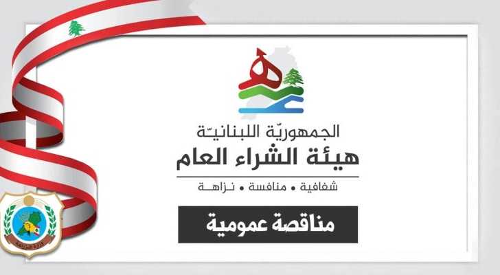 مجلس الإنماء والإعمار يعلن مناقصة لشراء لقاحات لحماية المواشي من الأمراض