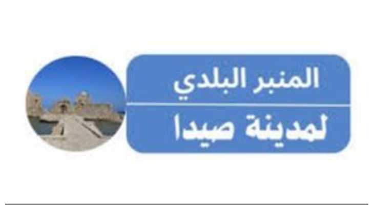 منبر صيدا البلدي يطالب المجلس بالتركيز على المصلحة العامة والخدماتية