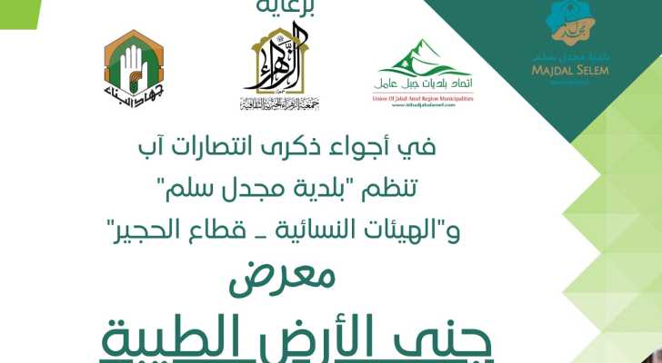 اتحاد بلديات جبل عامل وبلدية مجدل سلم تنظمان 