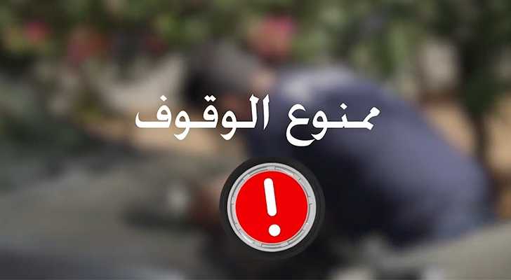 حملة توعوية  للحدّ من المخالفات المرورية تحت عنوان