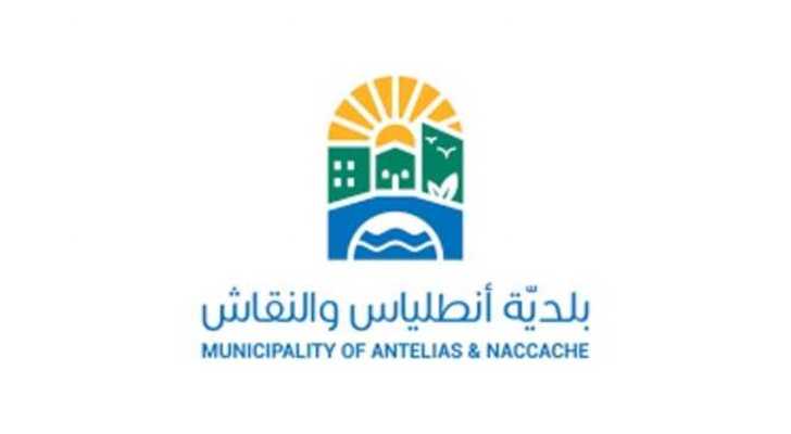 بلدية أنطلياس - النقاش تُلزم تسجيل عقود الإيجار والتصريح عن إشغال العقارات خلال مهلة محددة