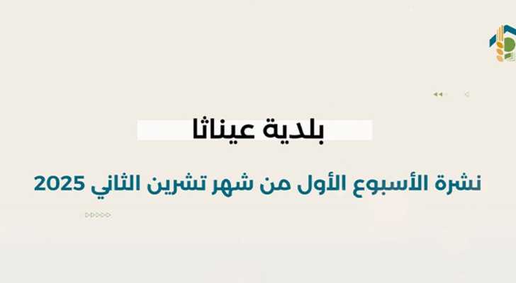 بلدية عيناثا تعرض حصيلة أسبوع حافل بالإنجازات