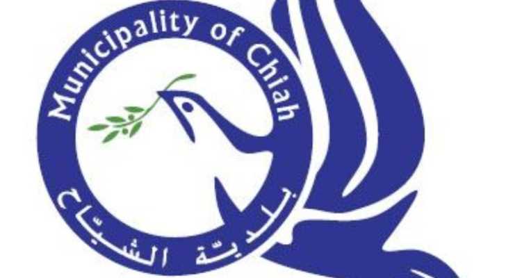 بلدية الشياح تشكّل لجنة طوارئ لمتابعة المستجدات