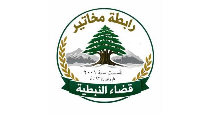 رابطة مخاتير قضاء النبطية: عيد الأضحى هذا العام مثقل بالوجع وصمود الجنوب عنوانه الأبرز