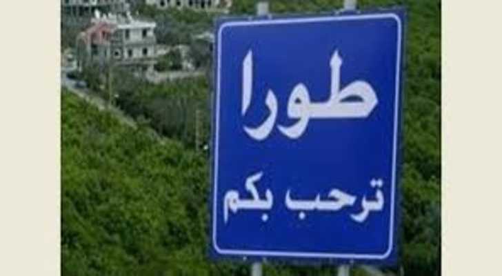 رئيس بلديّة طورا: تلقّينا اتصال تحذير وندعو الأهالي للبقاء في المنازل وتجنّب الهلع