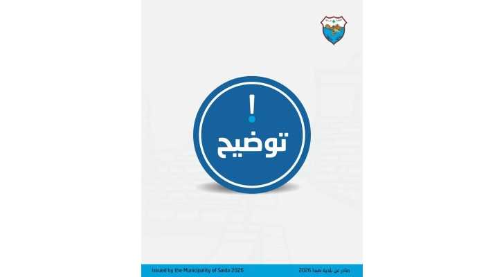 بلدية صيدا تنفي إخلاء مراكز الإيواء من النازحين