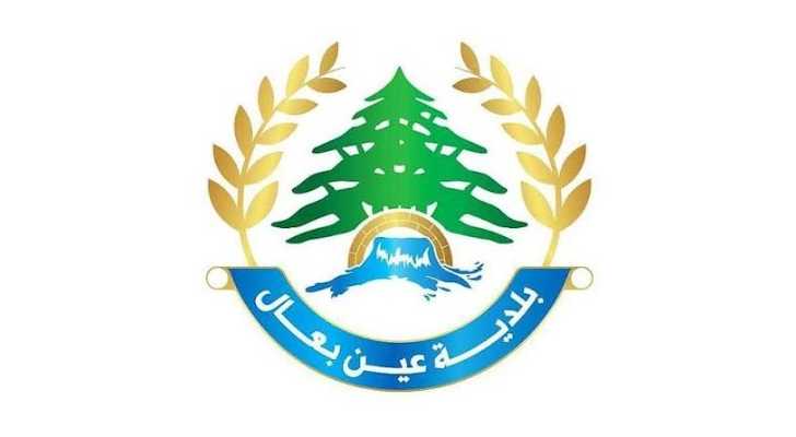بلدية عين بعال تدعو الأهالي إلى التريث في العودة بانتظار إعلان رسمي لوقف إطلاق النار