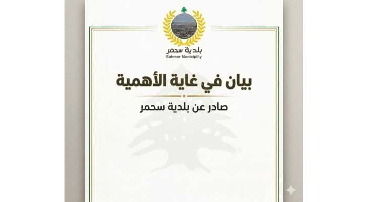 بلدية سحمر: لا لنشر الشائعات… واحترام مشاعر الأهالي أولاً