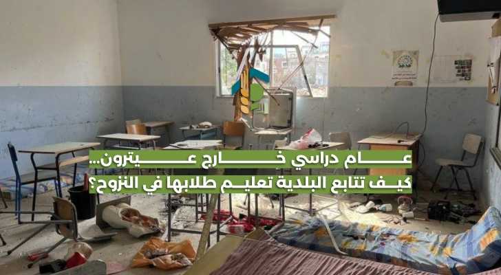 عام دراسي خارج عيترون... كيف تتابع البلدية تعليم طلابها في النزوح؟
