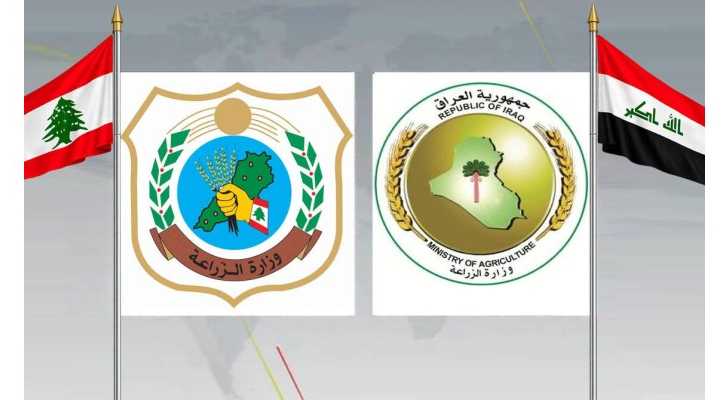 لبنان والعراق يبحثان تشكيل لجنة زراعية مشتركة لتعزيز التعاون وفتح الأسواق