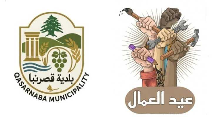 بلدية قصرنبا تهنّئ العمال وتحيّي صمودهم في مختلف القطاعات