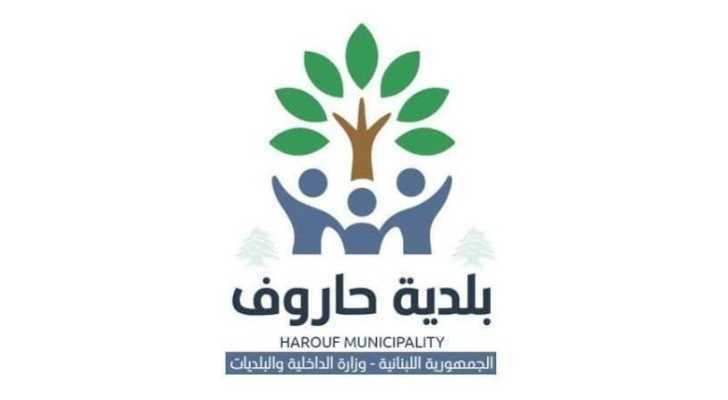 بلدية حاروف تدعو الأهالي إلى الاستفادة من يوم صحي مجاني في البلدة