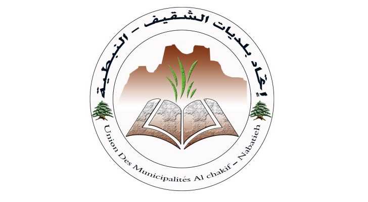 اتحاد بلديات الشقيف - النبطية يعيد تأهيل بئر المياه في زوطر الغربية
