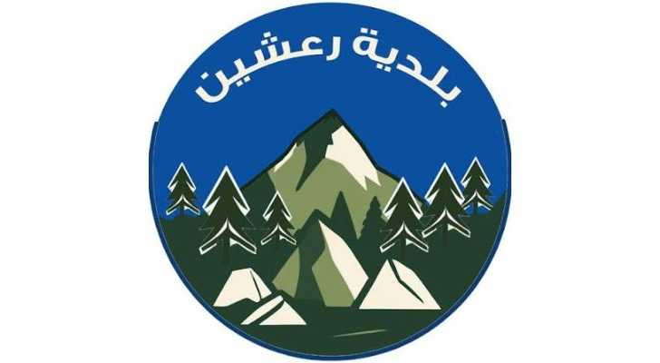 بلدية رعشين تطلب تدخلاً عاجلًا لوقف التعدّيات البيئية وتُحضّر دعوى قضائية