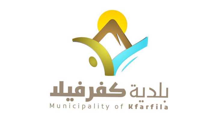 بلدية كفرفيلا تشكر الاهالي على تبرعاتهم لصيانة بيك آب البلدية المعطل الخاص بجمع النفايات