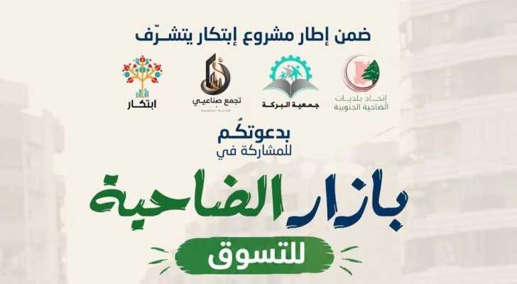 اتحاد بلديات الضاحية الجنوبية يطلق «بازار الضاحية للتسوق» لدعم المؤسسات والمشاريع الصغيرة