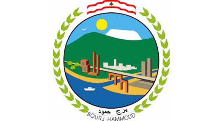 بلدية برج حمود تطلب من المالكين إبلاغها عن العائلات الوافدة للإيواء