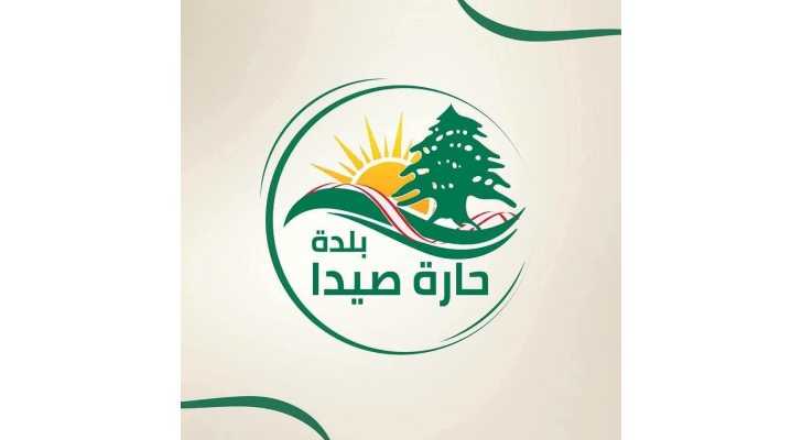 بلدية حارة صيدا تفتح باب التقديم لمنح ومساعدات دراسية للعام 2026–2027