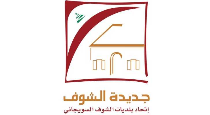 بلدية جديدة الشوف تدعو إلى تسديد الرسوم البلدية المتوجبة لتفادي الغرامات